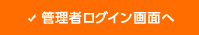 管理者ログイン画面へ