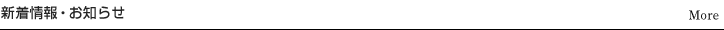 新着情報・お知らせ