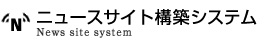 ニュースサイト構築システム