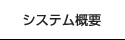 システム概要