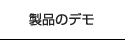 製品のデモ
