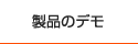 製品のデモ
