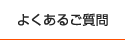よくあるご質問