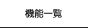 機能一覧
