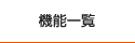 機能一覧