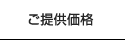 ご提供価格
