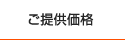 ご提供価格