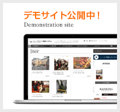 ニュースサイト構築システムのデモサイトはコチラ