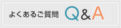 よくあるご質問
