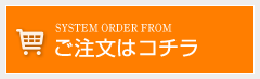 ご注文はコチラ