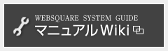 マニュアルWiki