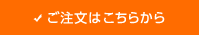 パッケージのご注文はこちらから